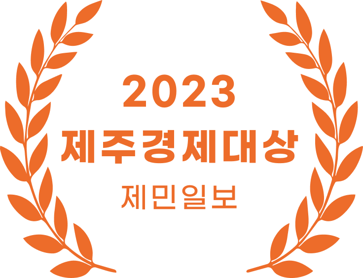 제주경제 수상