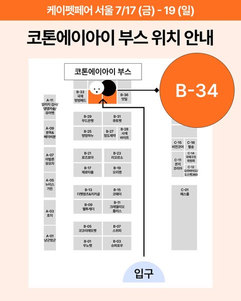 코톤 에이아이 부스 위치 안내 — 코엑스 B-34 부스